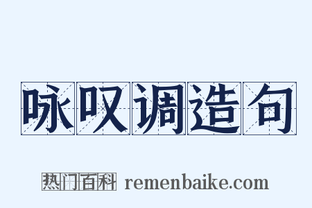 咏叹调造句是什么意思的图片